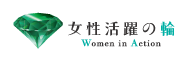 女性活躍の輪